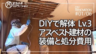 #01/06【DIY】セルフリノベーション・Lv3アスベスト含有建材のDIY解体と装備・廃材処分費用