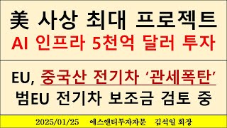 미국 사상 최대 프로젝트 AI 인프라 5000억 달러 투자, 중국 전기차 관세폭탄