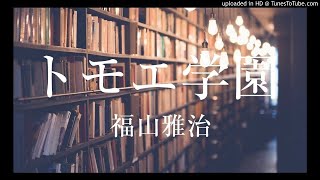 トモエ学園（福山雅治）