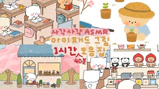 ASMR 사각사각~ 아이패드 드로잉✏️ | 🌷1시간 40분 모음집🌷 | 잠 오는 영상, 백색소음✨ | Ipad drawing pencil sounds