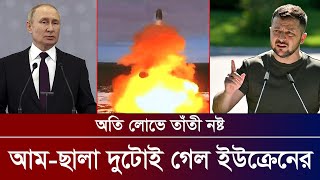 জেলেনস্কিকে খেদিয়ে দিলো ইউরোপ । আম ছালা দুটোই গেলো ইউক্রেনের । ভয় ধরাচ্ছে কিমের ‘ব্রহ্মাস্ত্র