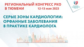 СЕРЫЕ ЗОНЫ КАРДИОЛОГИИ: ОРФАННЫЕ ЗАБОЛЕВАНИЯ В ПРАКТИКЕ КАРДИОЛОГА