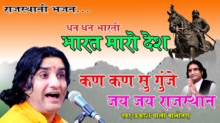 भारत मारो देश || राजस्थान की गौरव गाथा || Prakash Mali Bhajan 2024 || dhan dhan bharti