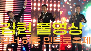 가수 김현 공연 풀영상  [강서 허준축제 인트로] #4K #60p #김현 #고창에서왔어요 #7080