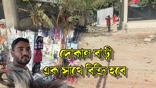 দোকান বাড়ী এক সাথে বিক্রি হবে | Dhaka Property Sale