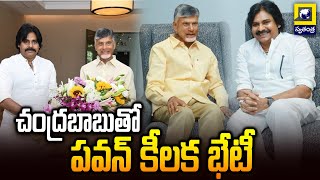 సీఎం చంద్రబాబుతో పవన్ కీలక భేటీ | Pawan Kalyan to meet CM Chandrababu Naidu | Swatantra Tv