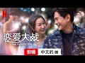 恋爱大战 (第一部剪辑配有字幕) | 中文的預告片 | Netflix