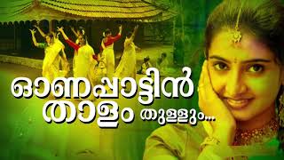 ഓണപ്പാട്ടിൻ താളം തുള്ളും... | സൂപ്പർ ഹിറ്റ് ഓണപ്പാട്ട് | ഒരു അടിപൊളി ഓണഗാനം