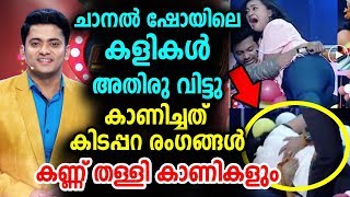 ചാനൽ ഷോ ആണെന്ന് മറന്നു പോയി കാണിച്ചത് കിടപ്പറ രംഗങ്ങൾ | Channel Show