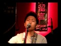 20100815 韋禮安 in 河岸留言 山腰上的羊