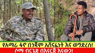 አርበኛ ዘመነ ካሴ ፥አስርስ ማረ እና ሻለቃ ዝናቡ በአንድነት፥የአማራ ፋኖ በጎጃም!