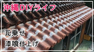 【沖縄DIYライフ】古民家再生｜瓦乗せ漆喰仕上げに挑戦