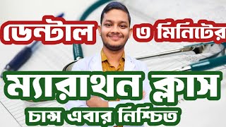 ডেন্টাল ৩ মিনিটের ম্যারাথন ক্লাস ! 100% কমন আসবেই