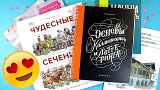 КНИЖНЫЕ ПОКУПКИ ФЕВРАЛЯ ♥ КАЛЛИГРАФИЯ, ЧУДЕСНЫЕ СЕЧЕНИЯ, МИНИАТЮРА, НАЧНИ ПИСАТЬ Ориона Арт