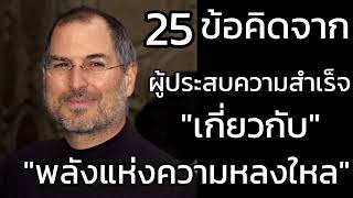 25 ข้อคิดจากผู้ประสบความสำเร็จเกี่ยวกับพลังแห่งความหลงใหล#mindset #พัฒนาตัวเอง #พอดแคสต์ #หนังสือ