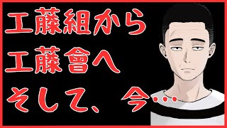 【解説】工藤組から工藤會へ、そして今…　懲役太郎Family club【切り抜き】