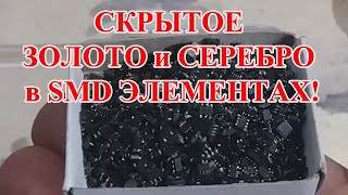 СКРЫТОЕ ЗОЛОТО И СЕРЕБРО  В  SMD ЭЛЕМЕНТАХ! ТРАНЗИСТОРЫ, ДИОДЫ, МИКРОСХЕМЫ   ВСЕ С ВЫВОДАМИ, МИКС!