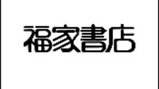 【デジタル万引】福家書店　握手会告知ＣＭ【熊田曜子】