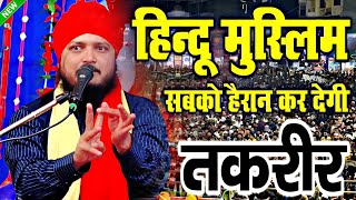 हिन्दू मुस्लिम को हैरान कर देने वाली तक़रीर || Mufti Moinuddin Chaturvedi Taqreer || Taqreer 2023 ||