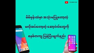 မိမိဖုန်းထဲမှာအသုံးမပြုတော့တဲ မလိုအပ်တော့တဲ့ဆော့ဝဲလ်တွေကို စနစ်တကျပြန်ပြီးဖျက်နည်း