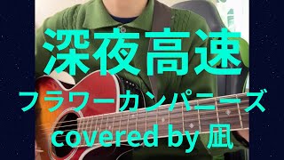 【cover】深夜高速／フラワーカンパニーズ　弾き語り　凪