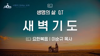 25-02-07(금)  특별 새벽 기도회 l 어떤일로 돌로 치려 하느냐?[여10:32-42]ㅣ생명의 삶Q.T 요한복음