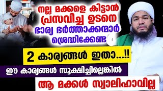 പ്രസവിച്ച ഉടനെ ഭാര്യ ഭർത്താക്കന്മാർ സ്വാലിഹായ മക്കളെ കിട്ടാൻ ശ്രെദ്ധിക്കേണ്ട 2 കാര്യങ്ങൾ bharya