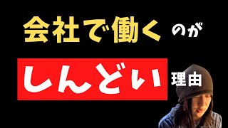 「会社で働く」が、しんどいワケ。