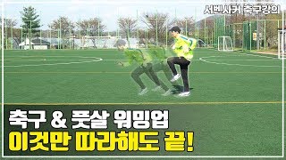 축구 l 경기 전 반드시 해야 할 워밍업 15가지