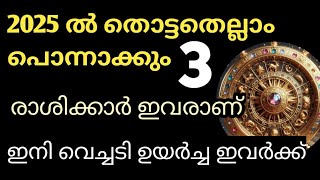 2025ൽ ലക്ഷ്മി യോഗം തേടിയെത്തും പോകുന്ന ആ 3 രാശിക്കാർ ആരെല്ലാം? ഇനി ഇവർ തൊട്ടതെല്ലാം പൊന്നാക്കും...