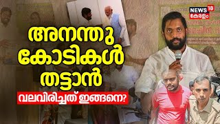 അനന്തു കോടികൾ തട്ടാൻ വലവിരിച്ചത് ഇങ്ങനെ? | Csr Fund Fraud Arrested | Half Price Scooter Scam