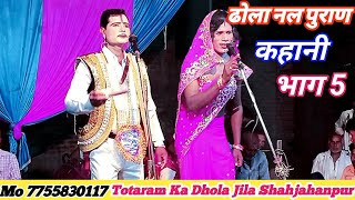 ढोला नल पुराण भाग-5 Superhit Dhola Totaram Dholehet Totaram Ka Dhola Shahjahanpur Jila Ka NO.1 Dhola