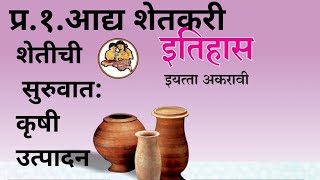 प्र.१.आद्य शेतकरी | शेतीची सुरुवात : कृषी उत्पादन | इतिहास इ.११ वी | History 12th Class |