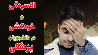 آیا افسردگی و خودکشی در بین دانشجویان پزشکی زیاد هست؟