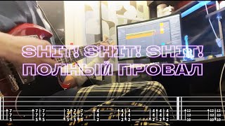 Полный провал - shit! shit! shit! (cover\u0026tabs)