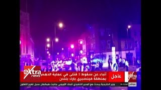 الآن | شاهد .. لقطات أولية لحادث الدهس الذي وقع في لندن