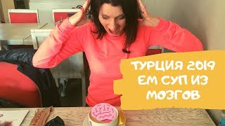 Меня накормили супом из мозгов в Турции!!!