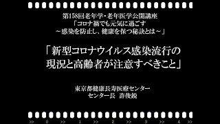 【コロナ】第158回老年学・老年医学公開講座／新型コロナウイルス感染流行の現況と高齢者が注意すべきこと