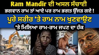 Ram Mandir ਦੀ ਅਸਲ ਸੱਚਾਈ ਭਗਵਾਨ ਰਾਮ ਤਾਂ ਆਏ ਪਰ ਰਾਮ ਭਗਤ ਉੱਜੜ ਗਏ | Ramnami Community Chhattisgarh