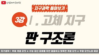 [지구과학1 톺아보기] 03. 판 구조론