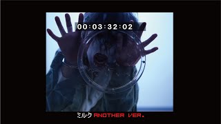 キズ「ミルク」MV ANOTHER Ver.