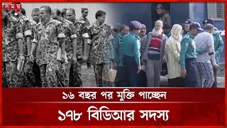 পিলখানার বিস্ফো'রক মামলায় ১৭৮ বিডিআর সদস্যের কারামুক্তিতে বাধা নেই | Pilkhana Tragedy | BDR Case