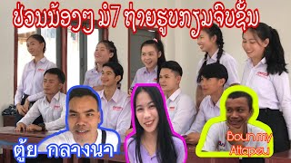 ມາຫາເບີ່ງສາວໆ ມໍ7 ມສ ເສດຖາ ຖ່າຍຮູບ ມີແຕ່ຄົນນ່າຮັກ// หาเบี่งสาว จบ มอ ถ่ายรูปกัน