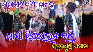 ସୁନାମଲ ନୂଆ ନାଟ // ସାଖୀ ଏବଂ ହିରୋଇନ୍ ଏଣ୍ଟ୍ରି // ସାମଲପୁରୀ ଧାମକା # ଭାଇରାଲ୍ ଭିଡିଓ