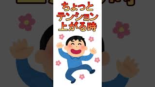 ちょっとテンション上がる時 #shorts