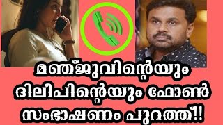 മഞ്ജുവിന്റെയും ദിലീപിന്റെയും ഫോൺ സംഭാഷണം പുറത്ത് Dileep latest,Manju warrier,Kavyamadhavan