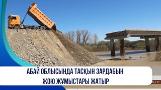 Абай облысында тасқын зардабын жою жұмыстары жатыр