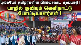 புலம்பேர் தமிழர்களின் பிரம்மாண்ட ஏற்ப்பாடு ! யாழில் குவியும் வெளிநாட்டு போட்டியாளர்கள் | GL Tharshan