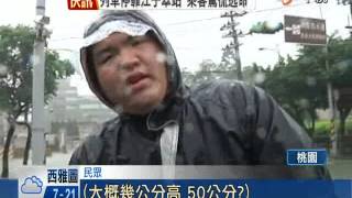 【中視新聞】桃園雨量破210毫米 屋塌.路封上班課受阻 20140521