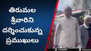 తిరుమల శ్రీవారిని దర్శించుకున్న ప్రముఖులు